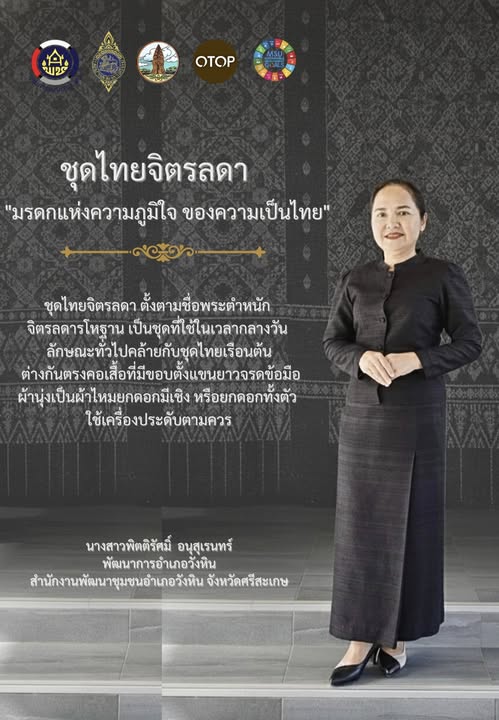 สำนักงานพัฒนาชุมชนอำเภอวังหิน จังหวัดศรีสะเกษ  ขอเชิญชวนประชาชนทุกท่าน  สวมใส่ "ชุดไทยพระราชนิยม" ทั้ง 8 แบบ 